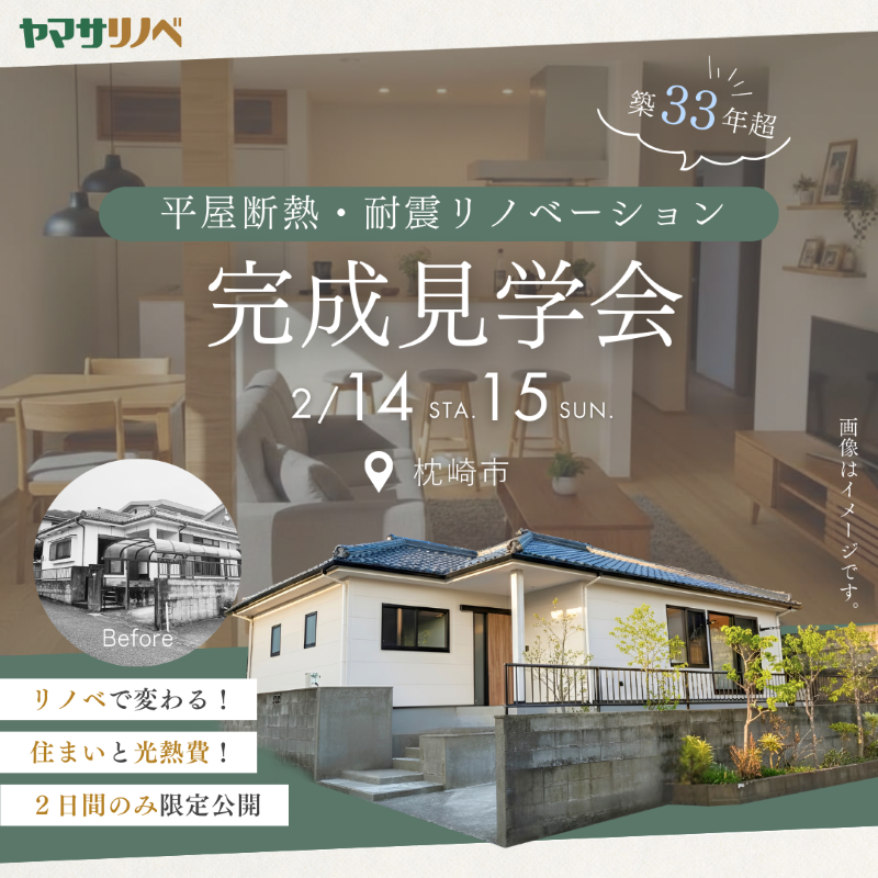 【2/14(土)・15(日)】築33年超平屋断熱・耐震リノベーション完成見学会in枕崎市