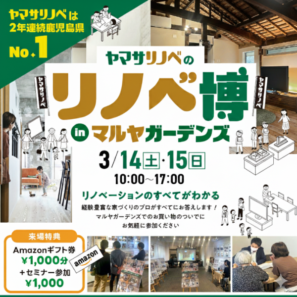 【3/14(土)・15(日)】リノベ博（inマルヤガーデンズ）