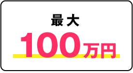 最大100万円