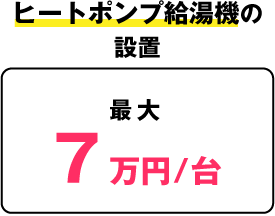 ヒートポンプ給湯機の設置:7万円/台