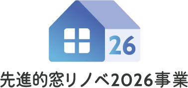 先進的窓リノベ2026事業
