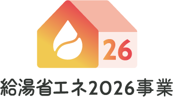 給湯省エネ2026事業