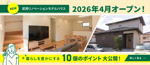 武岡リノベーションモデルハウス