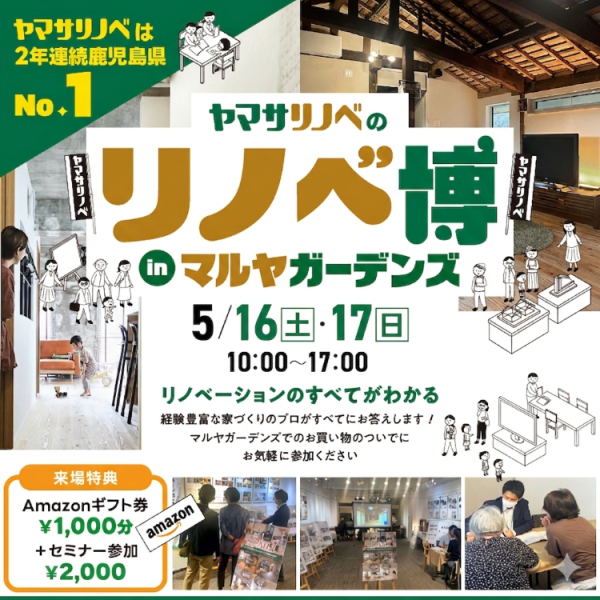 【5/16(土)・17(日)】リノベ博（inマルヤガーデンズ）