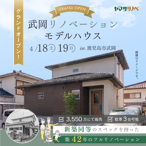 【4/18(土)・19(日)】武岡リノベーションモデルハウス グランドオープン！