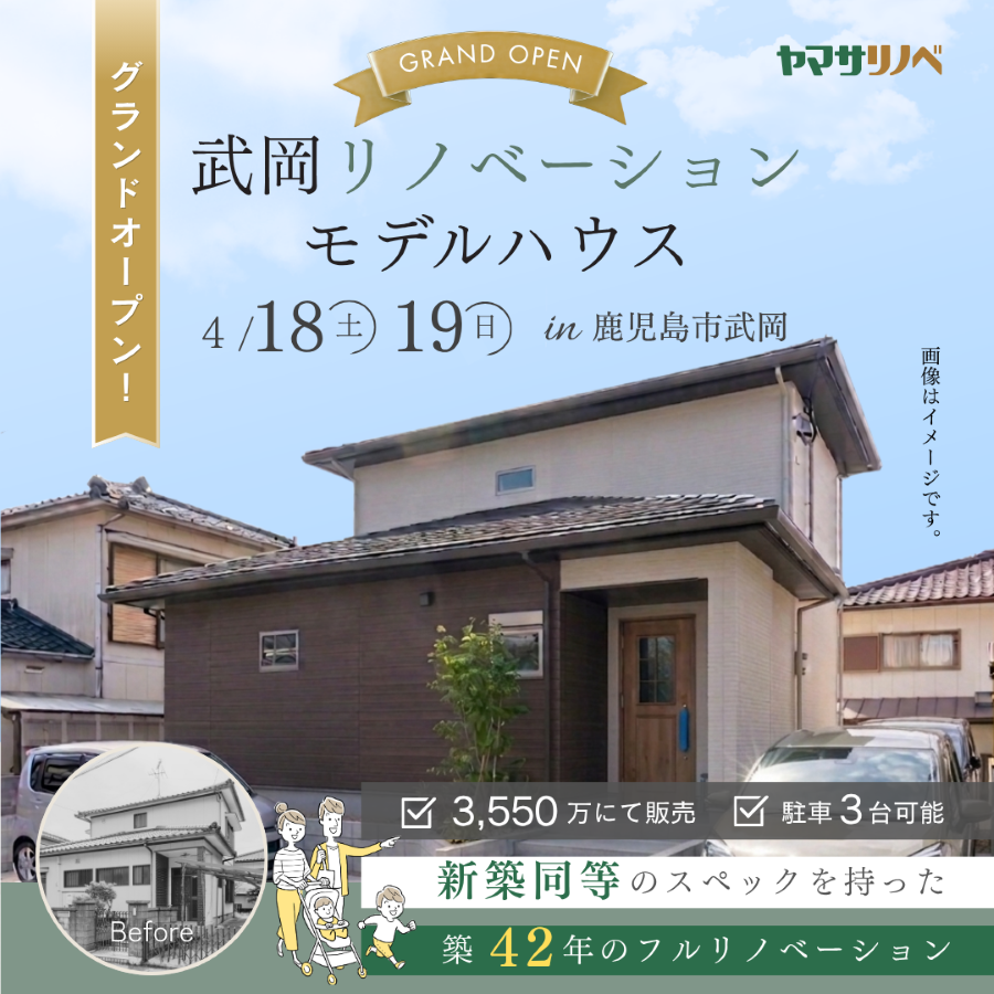 【4/18(土)・19(日)】武岡リノベーションモデルハウス グランドオープン！