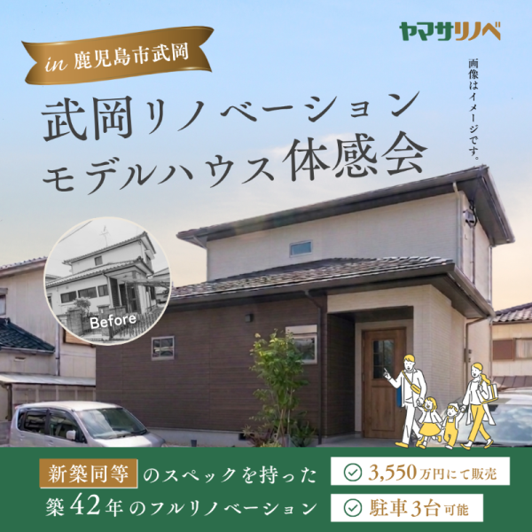 【6/13(土)・14(日)・20(土)・21(日)】武岡リノベーションモデルハウス 体感会