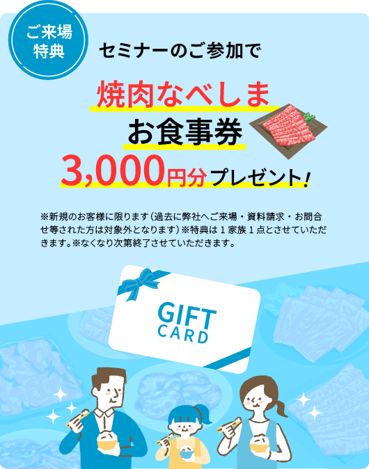 セミナーのご参加で焼肉なべしまお食事券3,000円分プレゼント！
