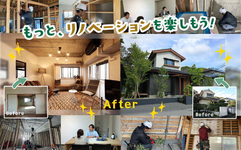 もっと、リノベーションを楽しもう!