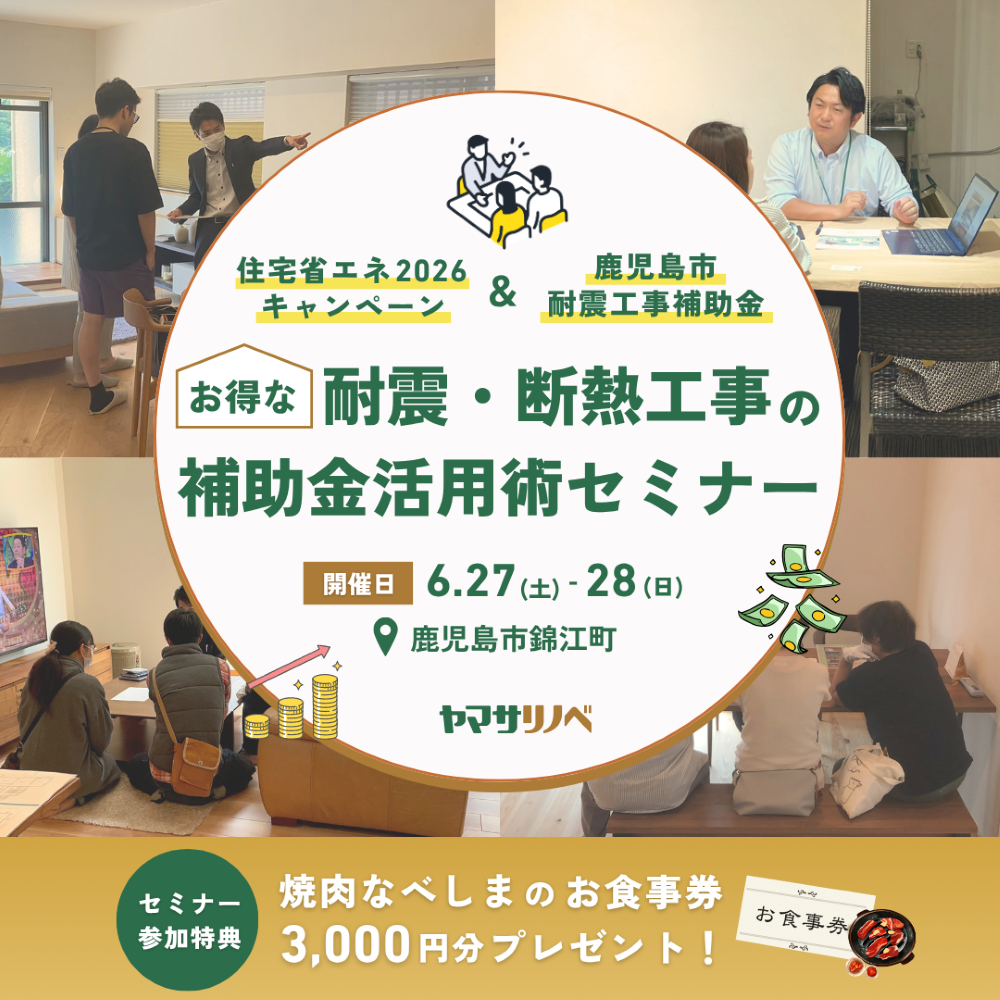 【6/27(土)・28(日)】耐震・断熱工事の補助金活用術セミナー