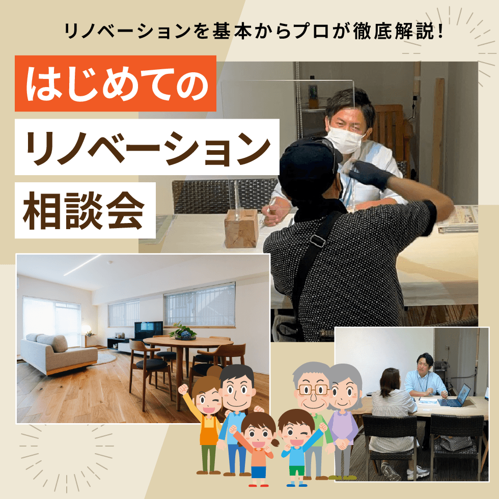 【7/4(土)・5(日)】建て替えorリノベーション徹底比較個別相談会