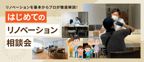 はじめてのリノベーション相談会