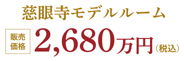 慈眼寺モデルルーム　販売価格2,680万円（税込）
