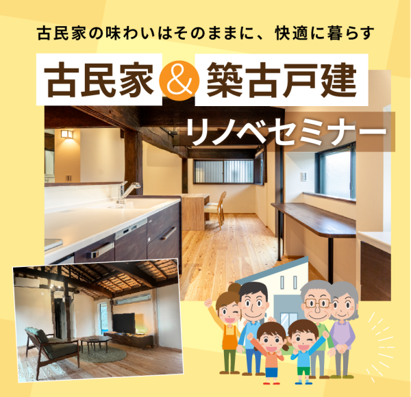 【8/22(土)・23(日)】古民家＆築古戸建リノベセミナー