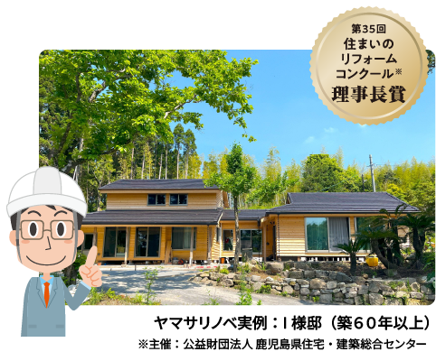 ヤマサリノベ実例：I様邸（築６０年以上）第35回住まいのリフォームコンクール理事長賞