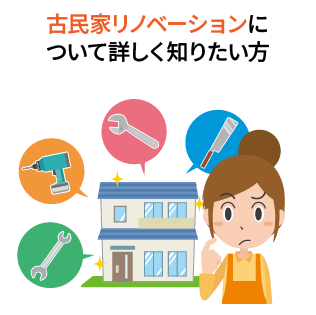 古民家リノベーションについて詳しく知りたい方
