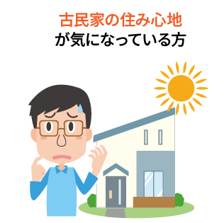 古民家の住み心地が気になっている方