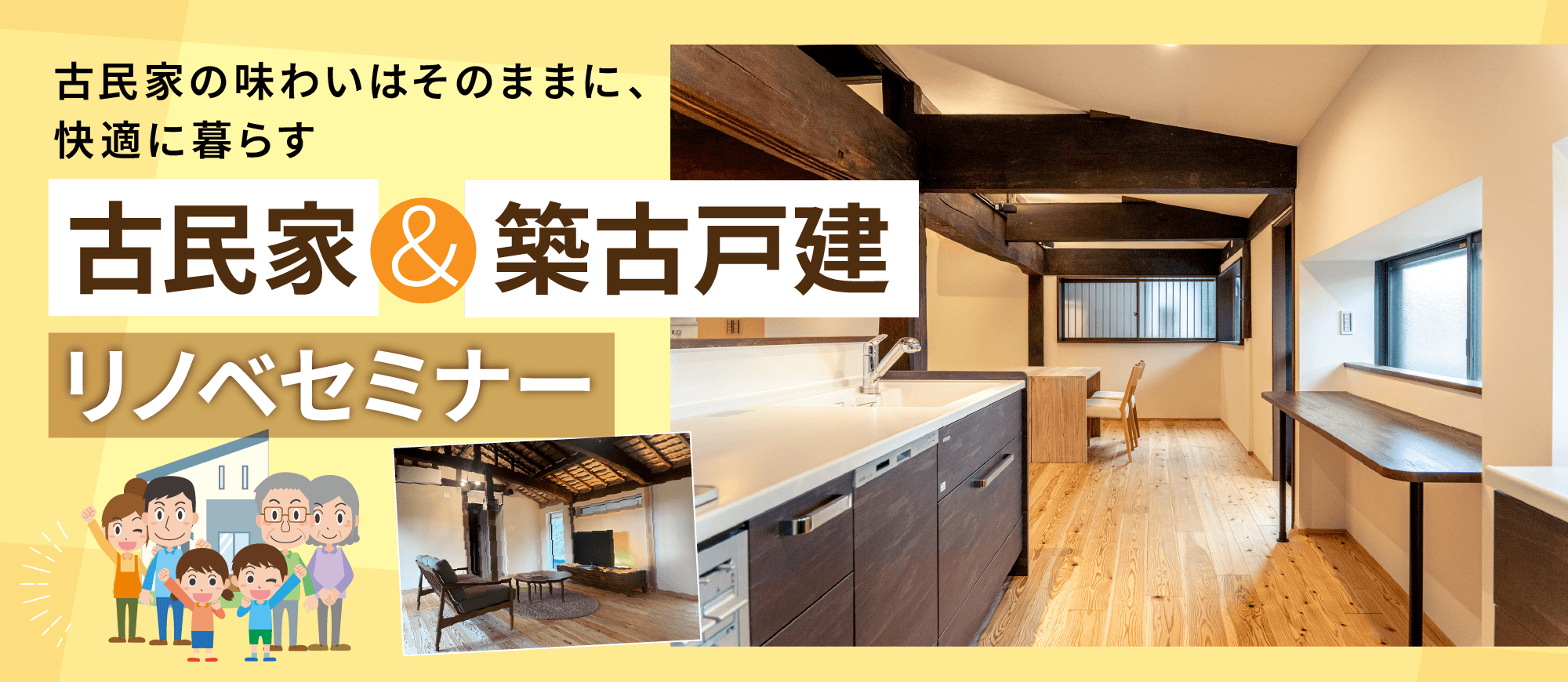 古民家の味わいはそのままに、快適に暮らす『古民家＆築古戸建リノベセミナー』