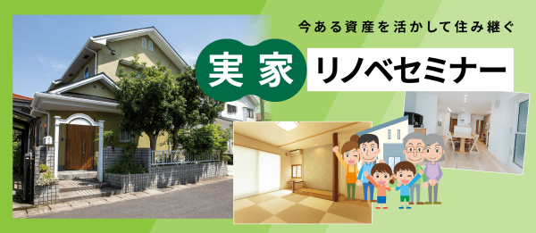 今ある資産を活かして住み継ぐ『実家リノベセミナー』