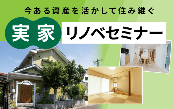 今ある資産を活かして住み継ぐ『実家リノベセミナー』