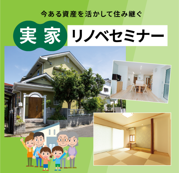 【8/8(土)・9(日)】実家リノベセミナー