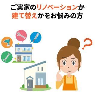 ご実家のリノベーションか建て替えかをお悩みの方