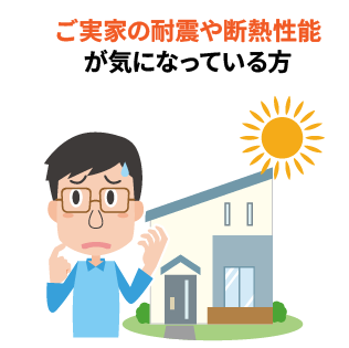 ご実家の耐震や断熱性能が気になっている方