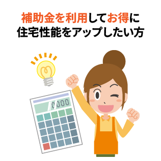 補助金を利用してお得に住宅性能を方アップしたい方