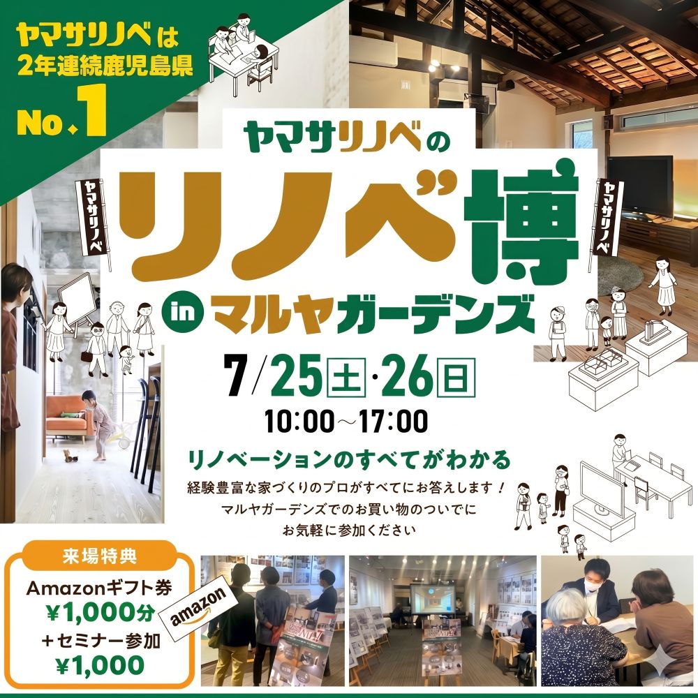 【7/25(土)・26(日)】リノベ博(inマルヤガーデンズ)