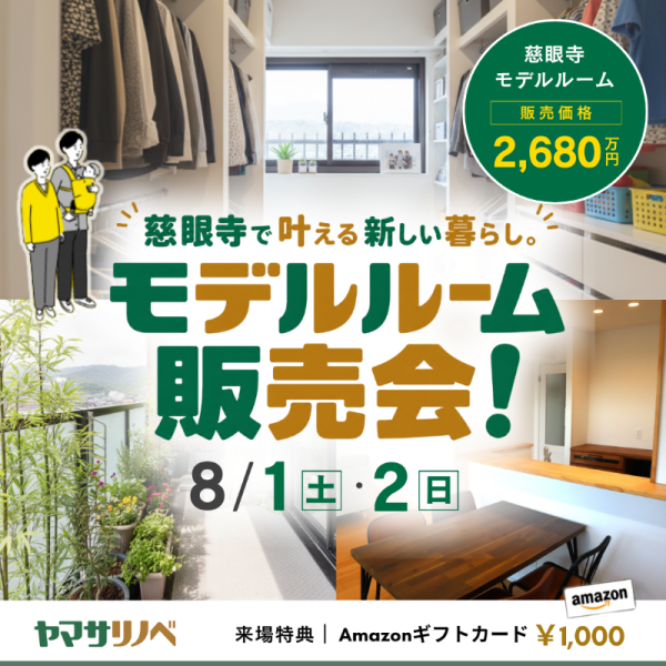 【8/1(土)・2(日)】慈眼寺で叶える新しい暮らし。モデルルーム販売会！