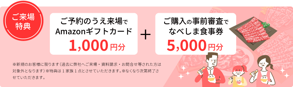 ご予約のうえ来場でAmazonギフトカード1,000円分＋ご購入の事前審査でなべしま食事券5,000円分