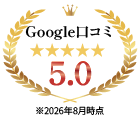 Googleクチコミ5.0 ※2026年8月時点