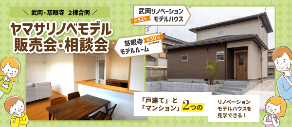 武岡（戸建てリノベ）・慈眼寺（マンションリノベ） 2棟合同 ヤマサリノベモデル販売会・相談会
