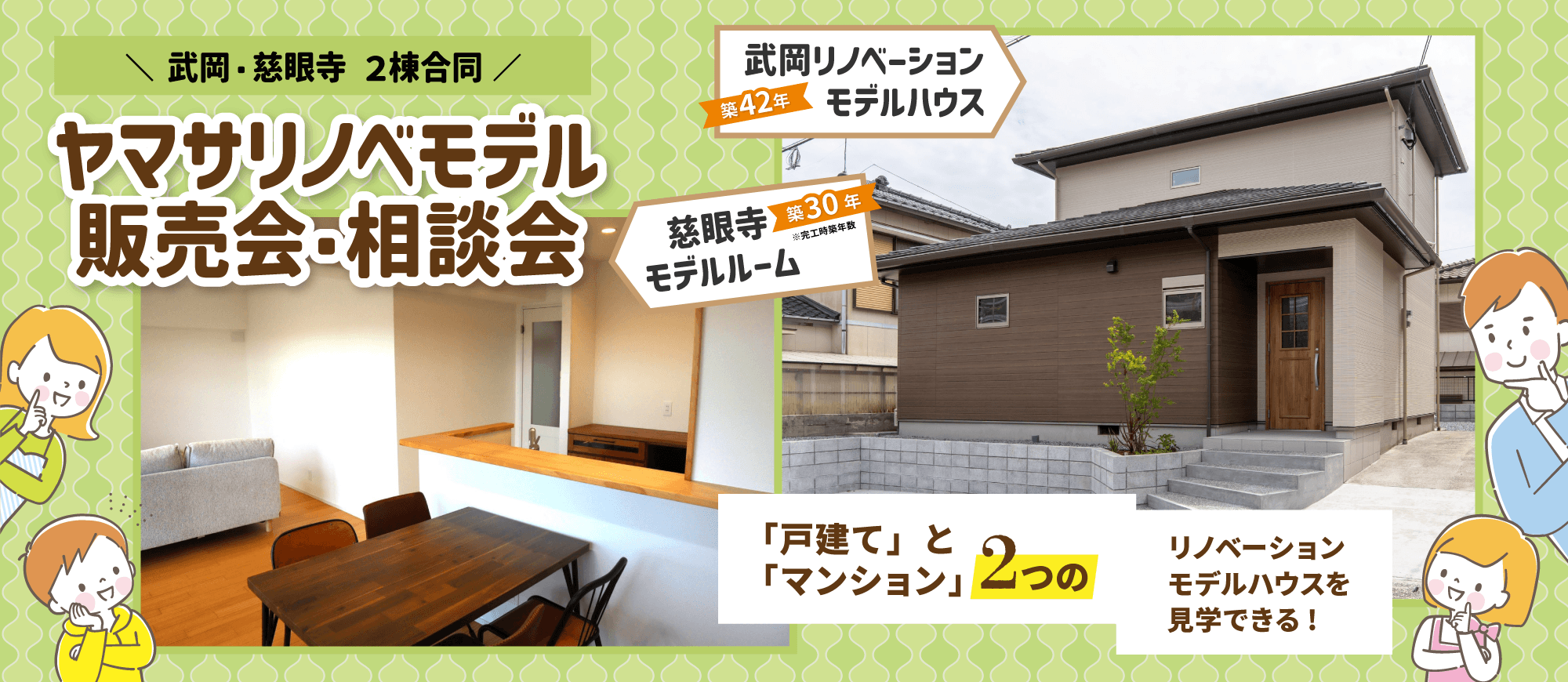 武岡（戸建てリノベ）・慈眼寺（マンションリノベ） 2棟合同 ヤマサリノベモデル販売会・相談会