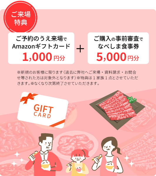 ご予約のうえ来場でAmazonギフトカード1,000円分＋ご購入の事前審査でなべしま食事券5,000円分