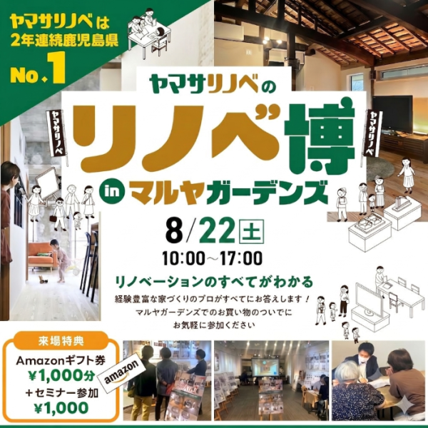 【8/22(土)】1日限定！リノベ博（inマルヤガーデンズ）