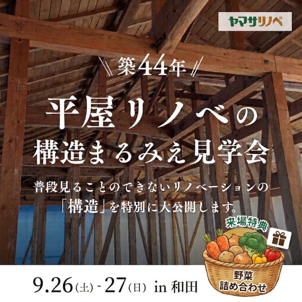 【9/26(土)・27(日)】築44年平屋リノベの構造まるみえ見学会in和田