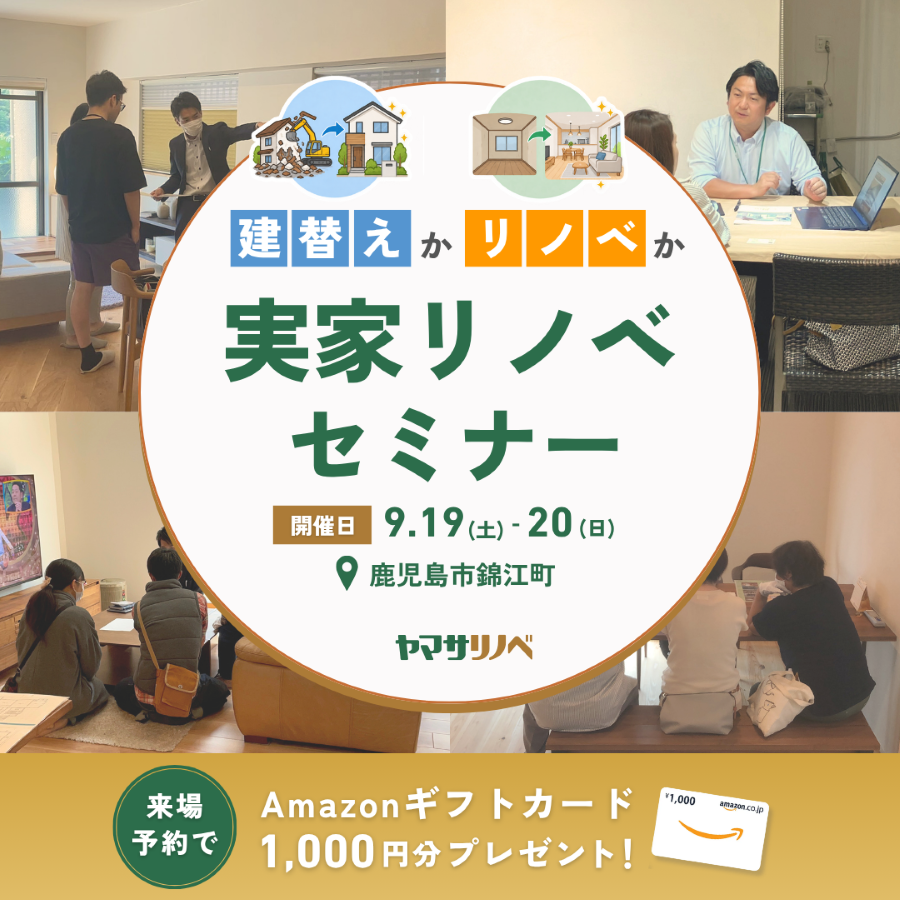 【9/19(土)・20(日)】「建替えかリノベか」実家リノベセミナー