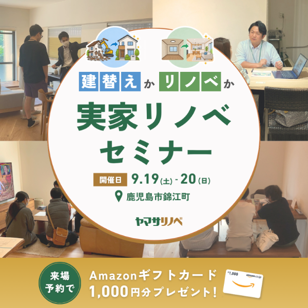 【9/19(土)・20(日)】「建替えかリノベか」実家リノベセミナー