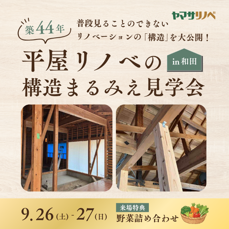 【9/26(土)・27(日)】築44年平屋リノベの構造まるみえ見学会in和田