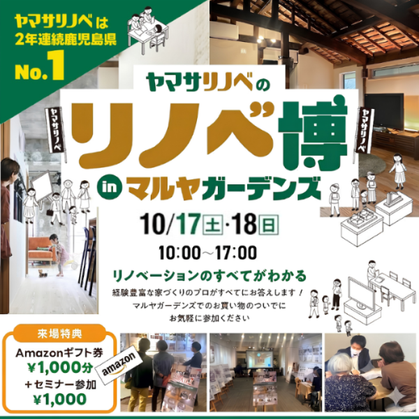 【10/17(土)・18(日)】リノベ博（inマルヤガーデンズ）