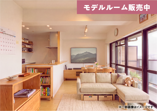 慈眼寺モデルルーム