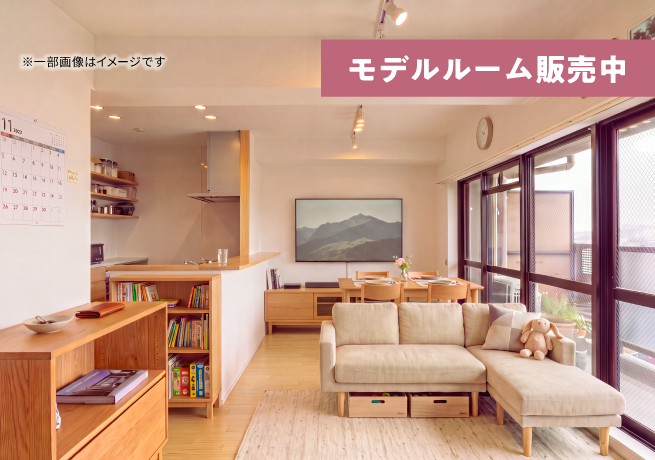 慈眼寺モデルルーム
